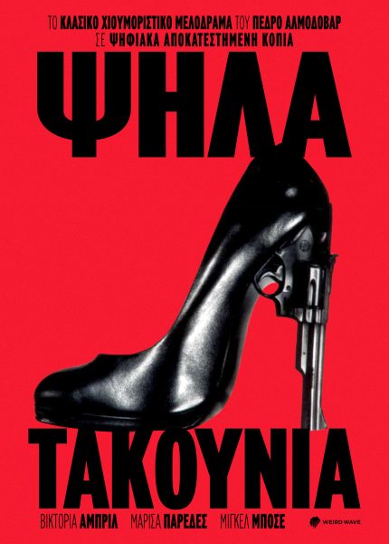 Ψηλα τακούνια