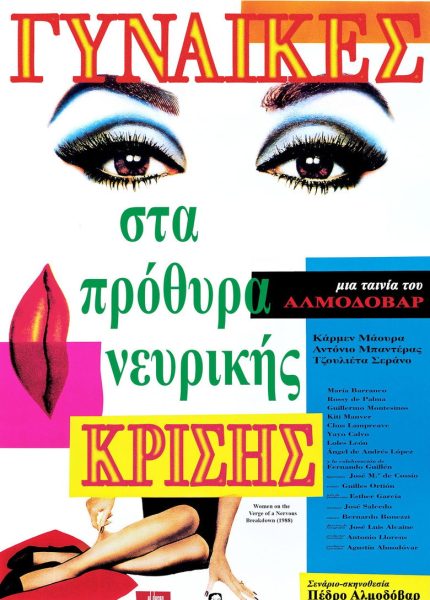 Γυναίκες στα πρόθυρα νευρικής κρίσης