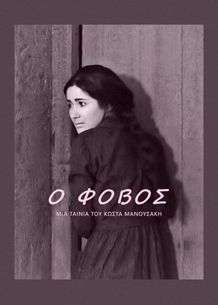 Ο φόβος