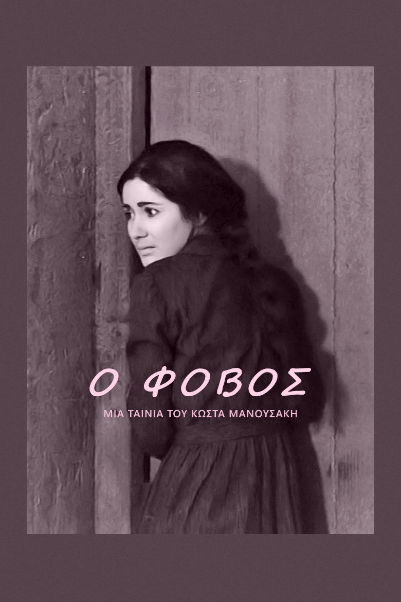 Ο φόβος
