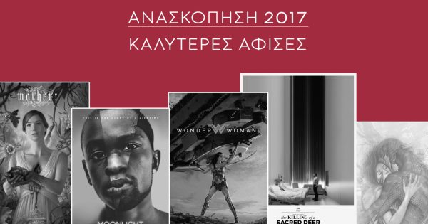 Ανασκόπηση 2017: Οι αφίσες της χρονιάς