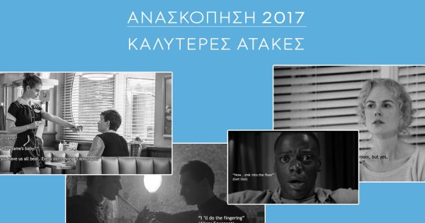 Ανασκόπηση 2017: Οι ατάκες της χρονιάς