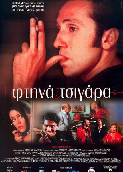 Φτηνά τσιγάρα