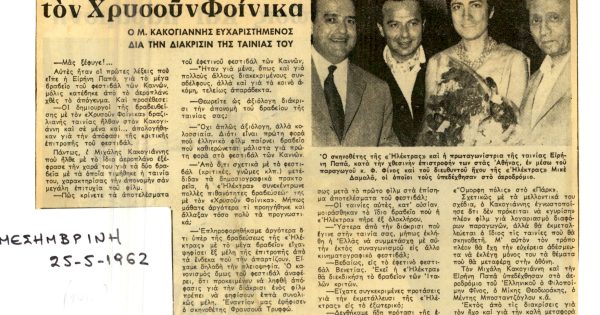 Η «Ηλέκτρα» στις Κάννες: Σπάνια δημοσιεύματα από το αρχείο του Ιδρύματος Μιχάλης Κακογιάννης