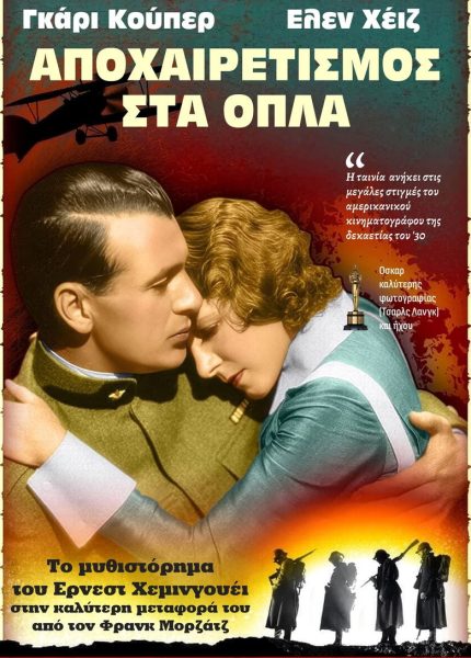Αποχαιρετισμός στα όπλα