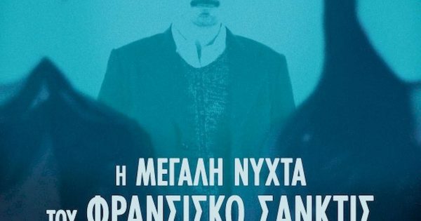 H Μεγάλη Νύχτα του Φρανσίσκο Σάνκτις