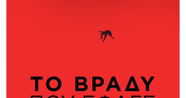 Το Βράδυ που Έφαγε τον Κόσμο