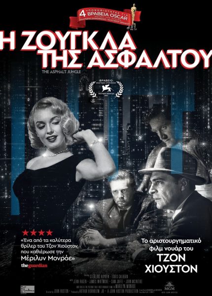 Η ζούγκλα της ασφάλτου