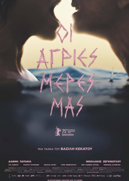Οι άγριες μέρες μας