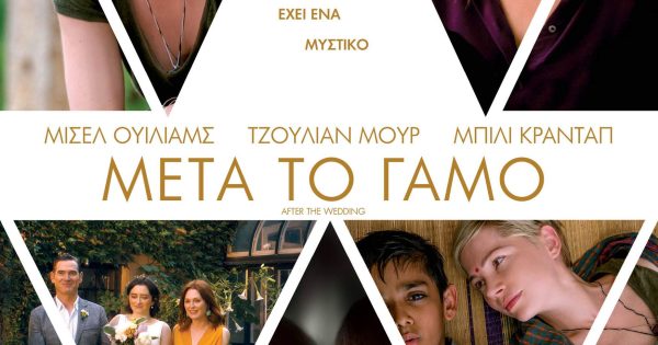 Μετά το Γάμο