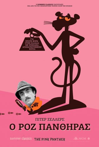 Ο Ροζ Πάνθηρας