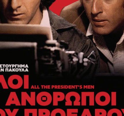 Ολοι οι άνθρωποι του προέδρου