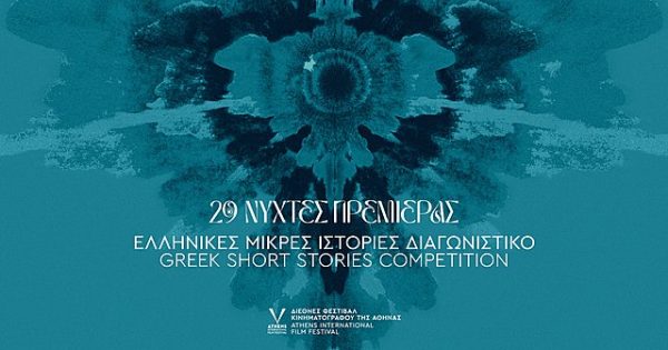 29ες Νύχτες Πρεμιέρας: Βραβεία Διαγωνιστικού Τμήματος
«Ελληνικές Μικρές Ιστορίες»