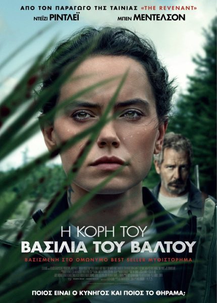 Η Κόρη του Βασιλιά του Βάλτου