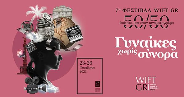 «Γυναίκες Χωρίς Σύνορα»: Το πλήρες πρόγραμμα του 7ου
Φεστιβάλ WIFT GR 50/50 Ισότητα και στον Κινηματογράφο