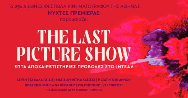 «The Last Picture Show»: Οι 29ες Νύχτες Πρεμιέρας
παρουσιάζουν 7 αποχαιρετιστήριες προβολές στο ΙΝΤΕΑΛ