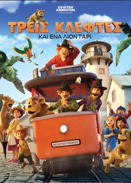 Τρεις Κλέφτες και Ένα Λιοντάρι