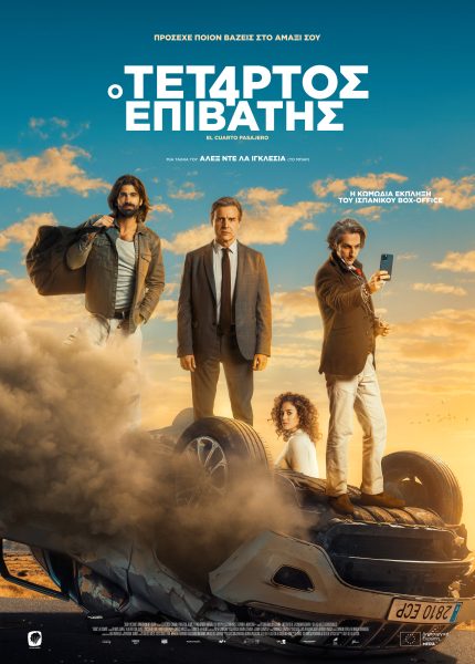 Ο Τέταρτος Επιβάτης Ο Τέταρτος Επιβάτης