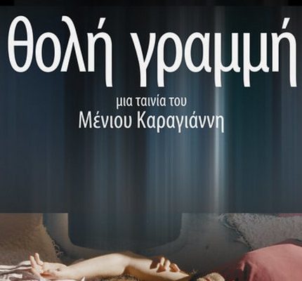 Θολή Γραμμή Θολή Γραμμή