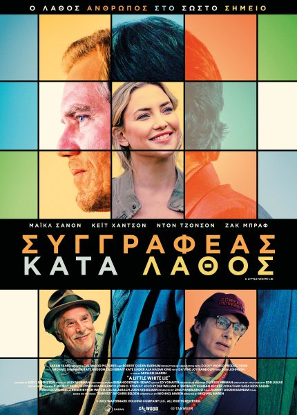 Συγγραφέας Κατά Λάθος