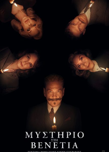 Mυστήριο στη Βενετία