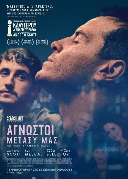 Άγνωστοι Μεταξύ μας