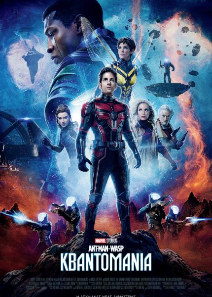 Αnt-man και Wasp: Κβαντομανία Αnt-man και Wasp: Κβαντομανία