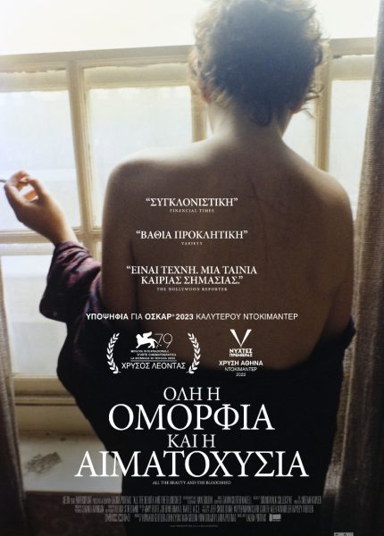 Όλη η Ομορφιά κι η Αιματοχυσία