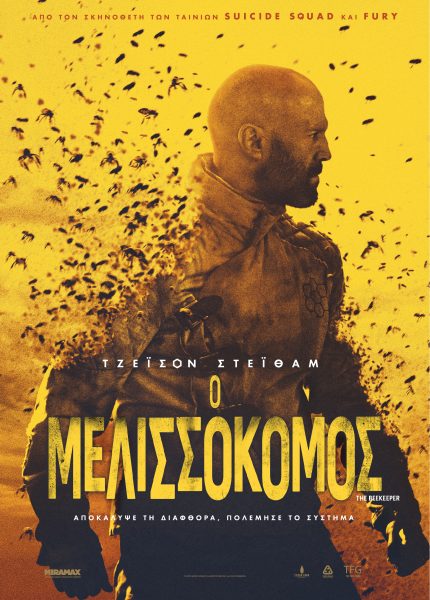 Ο Μελισσοκόμος