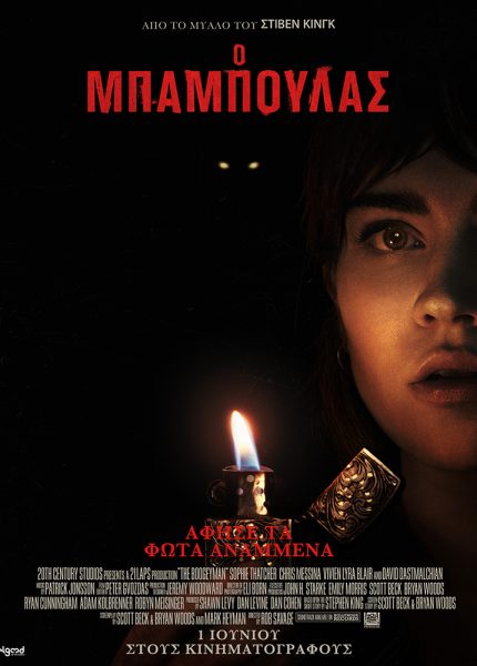 Ο Μπαμπούλας Ο Μπαμπούλας