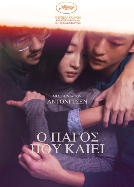 Ο Πάγος που Καίει