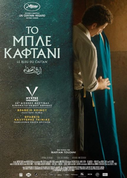 Το Μπλε Καφτάνι