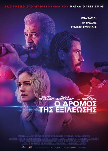 Ο Δρόμος της Εξιλέωσης