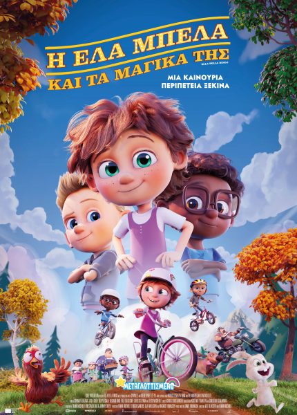 H Έλα Μπέλα και τα Μαγικά της H Έλα Μπέλα και τα Μαγικά της