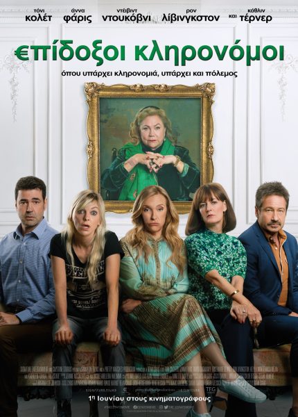 Επίδοξοι Κληρονόμοι