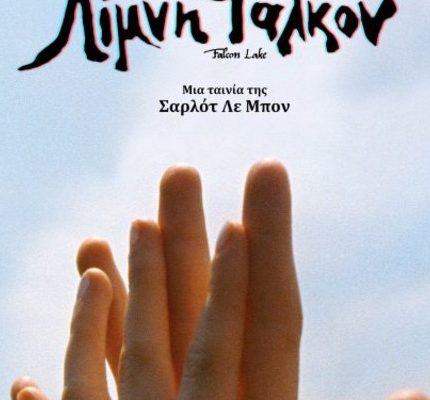 Λίμνη Φάλκον Λίμνη Φάλκον