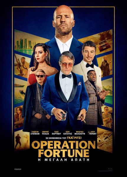 Operation Fortune: Η Μεγάλη Απάτη Operation Fortune: Η Μεγάλη Απάτη