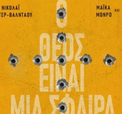 O Θεός είναι μια Σφαίρα