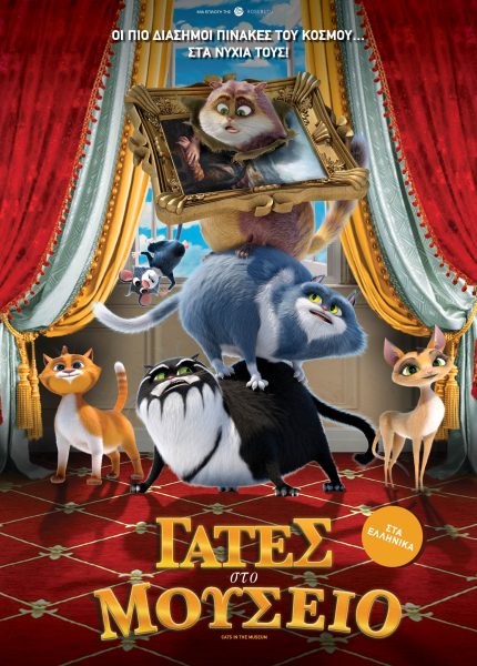 Γάτες στο Μουσείο