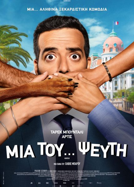 Μια του Ψεύτη