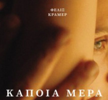 Κάποια Μέρα Θα Πούμε Τα Πάντα Ο Ένας στο Άλλον