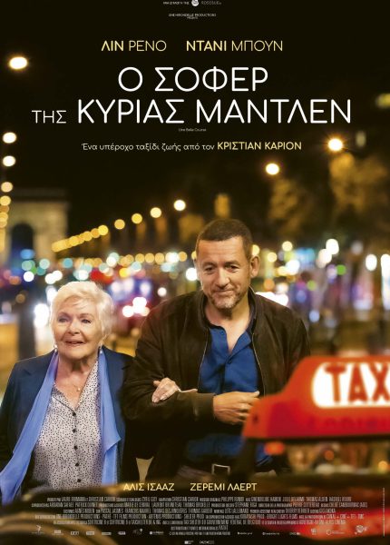 O Σοφέρ της κυρίας Μαντλέν