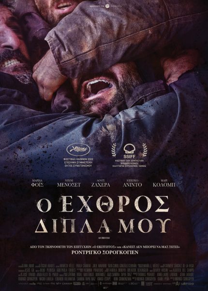 Ο Εχθρός Δίπλα μου Ο Εχθρός Δίπλα μου