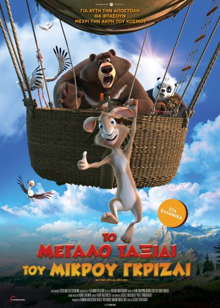 Το Μεγάλο Ταξίδι του μικρού Γκρίζλι Το Μεγάλο Ταξίδι του μικρού Γκρίζλι