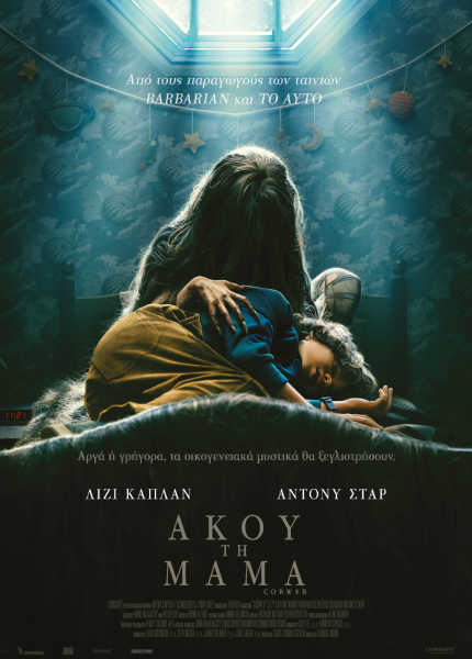 Άκου τη Μαμά