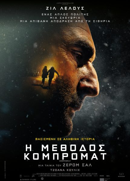 Η Mέθοδος Κόμπροματ