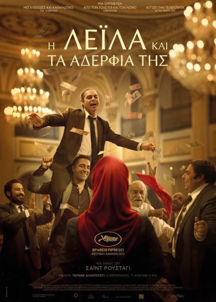 Η Λέιλα και τα Αδέρφια της