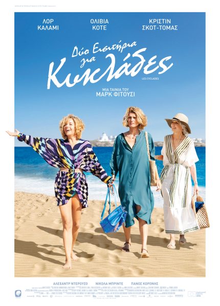 Δύο Εισιτήρια για Κυκλάδες Δύο Εισιτήρια για Κυκλάδες