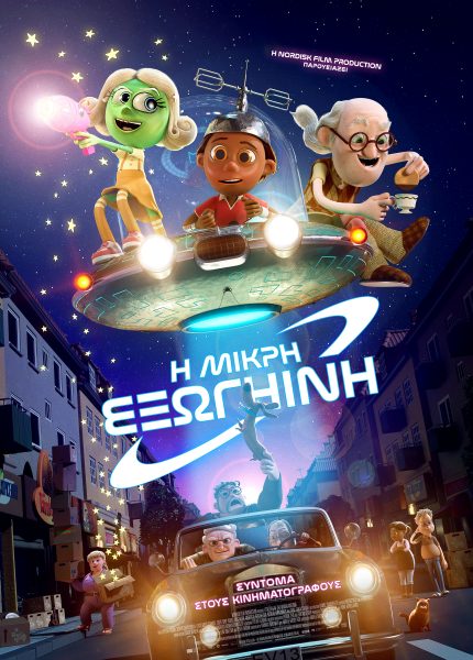 Η Μικρή Εξωγήινη