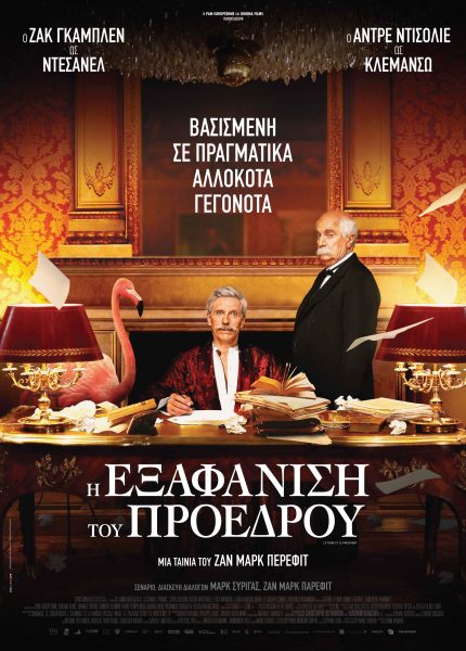 Η Εξαφάνιση του Προέδρου Η Εξαφάνιση του Προέδρου